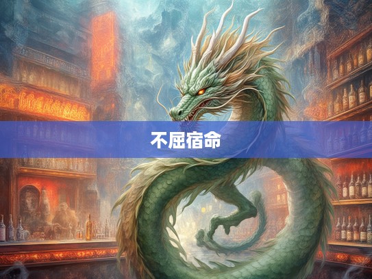 瘦弱龙影，软弱无力生肖背后的不屈宿命与灵魂觉醒