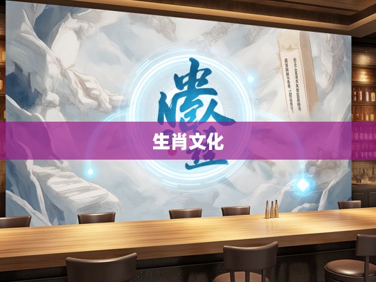 揭秘古代道德警示，玩人丧德指，打一生肖，生肖文化中的道德寓言解析