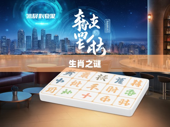 揭秘生肖之谜，玩人丧德生肖排行，探究最佳生肖的神奇魅力