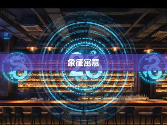 解码十二生肖,兴旺发达生肖力量揭秘与象征寓意探析 解码十二生肖,兴旺发达生肖力量揭秘与象征寓意探析