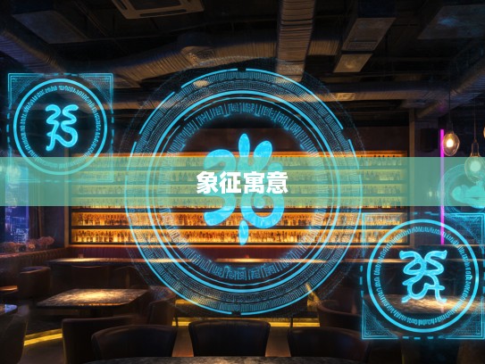 解码十二生肖,兴旺发达生肖力量揭秘与象征寓意探析 解码十二生肖,兴旺发达生肖力量揭秘与象征寓意探析