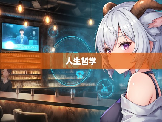 软弱无力生肖之谜，揭秘属相弱点与人生哲学关联