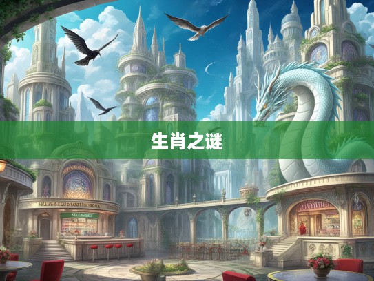 梦境奇观解密，飞鸟活龙生肖梦兆，揭示神秘生肖之谜