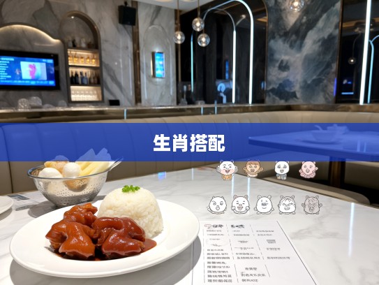 探寻味蕾之旅，红烧猪脚饭食谱揭秘与十二生肖神奇搭配探秘