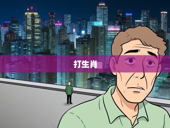 小人得志现象解析，反思打一生肖中的欺诈与上进悖论