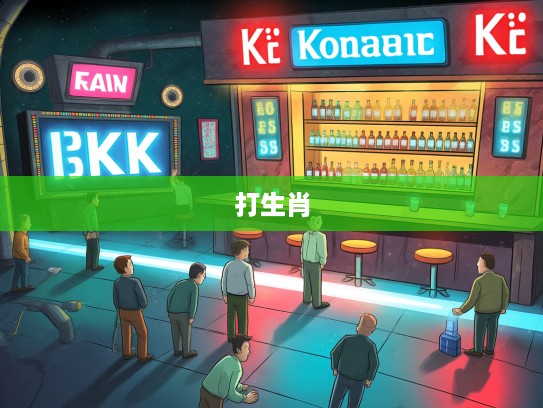 小人得志现象解析，反思打一生肖中的欺诈与上进悖论