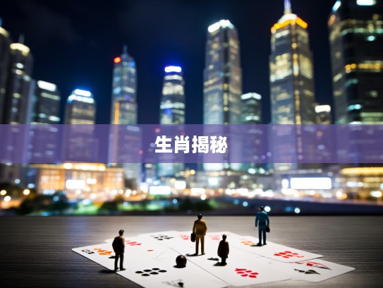 打生肖揭秘，小人得志无需惊讶，探寻上进之路中的欺诈真相与真实挑战