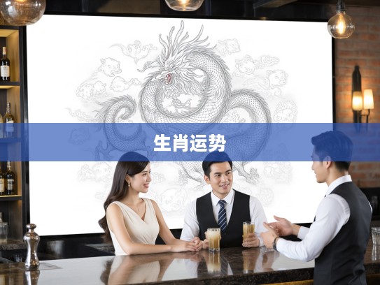 今期鸡猪鼠生肖揭秘，龙门三五高深探秘，生肖运势大解析