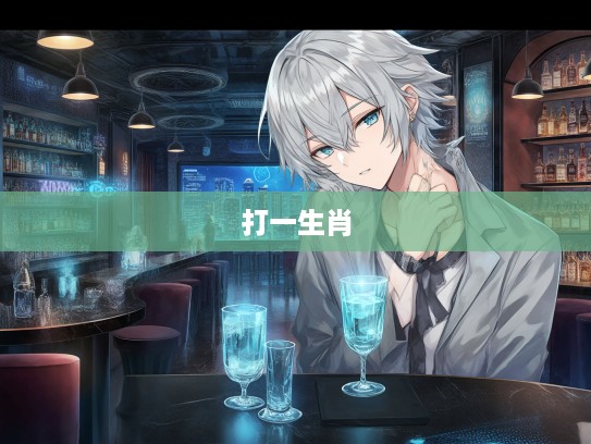 拓落不羁探寻记,揭秘打一生肖的神秘传说与足迹 拓落不羁探寻记,揭秘打一生肖的神秘传说与足迹