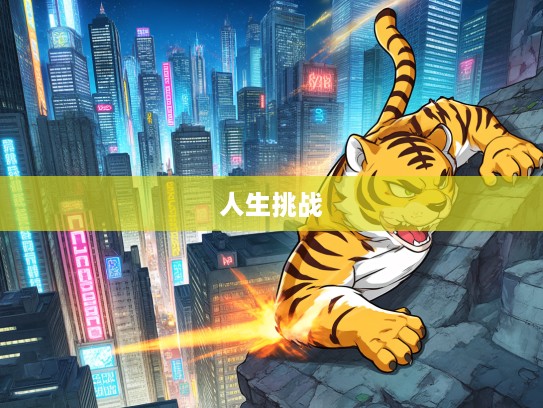 梦中称霸不如醒爬，生肖之战，胆大心细的勇敢人生挑战指南