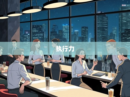 空谈无补生肖谜，行动碰撞见真章，揭秘务实力量与执行力对决的职场智慧