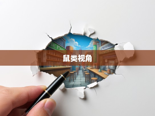 鼠类视角,破除空谈,行动铺就人生成功之道 鼠类视角,破除空谈,行动铺就人生成功之道