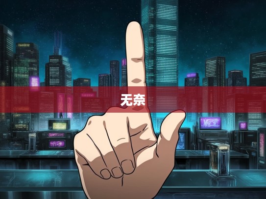 徒唤奈何指,生肖叹息,揭示生肖动物的无奈生命轨迹 徒唤奈何指,生肖叹息,揭示生肖动物的无奈生命轨迹