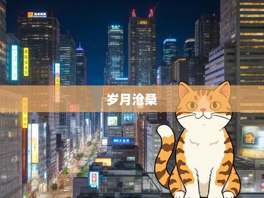 徒唤奈何,打一生肖,探寻岁月沧桑下的传奇猫狗传奇故事 徒唤奈何,打一生肖,探寻岁月沧桑下的传奇猫狗传奇故事