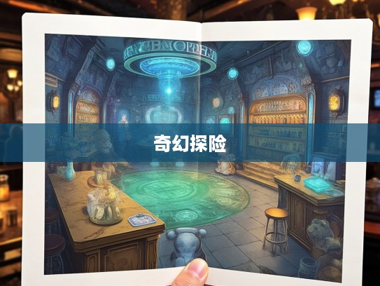 空心老大奇遇记,揭秘生肖奥秘的奇幻探险之旅 空心老大奇遇记,揭秘生肖奥秘的奇幻探险之旅