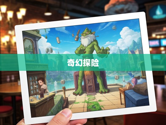 空心老大奇遇记,揭秘生肖奥秘的奇幻探险之旅 空心老大奇遇记,揭秘生肖奥秘的奇幻探险之旅