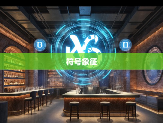 揭秘生肖之谜，徒唤奈何生肖符号的神秘魅力与象征意义