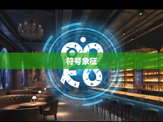 揭秘生肖之谜，徒唤奈何生肖符号的神秘魅力与象征意义