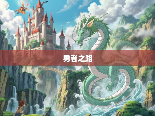 生肖龙传奇，乘风破浪闯征程，揭秘龙族风采与勇者之路