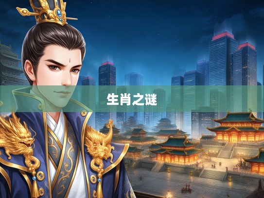 梦回皇城太子龙章凤姿，揭秘梦中生肖太子之谜，属什么生肖？