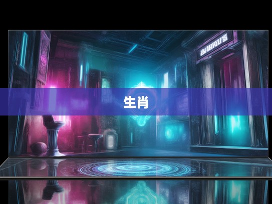 今期兔狗虎出特，八步成功当可及，打一生肖，今期兔狗虎出特，八步成功当可及—生肖运势揭秘与成功指南