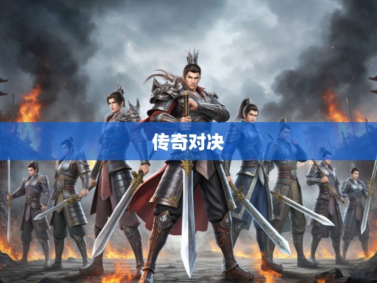 八九兄弟二十合,生肖之战,揭秘古代生肖之间的传奇对决与神秘渊源 八九兄弟二十合,生肖之战,揭秘古代生肖之间的传奇对决与神秘渊源