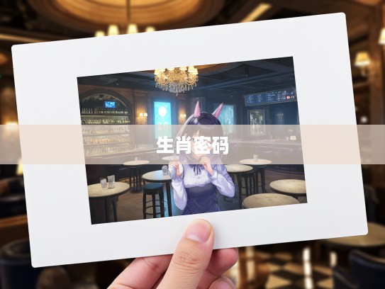 解密生肖之谜，今期二门数学密码，二七头上三数指破解生肖玄机