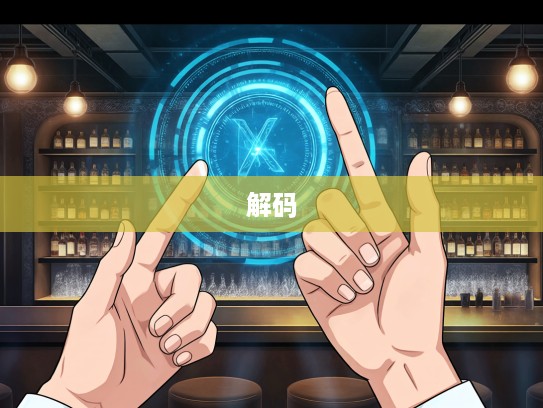 揭秘双数组单马、九来四五指，生肖之谜与小康密码的神秘解码