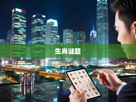 解码生肖谜题，特马寻国师，二九之马揭示生肖之谜