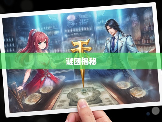 图穷匕现生肖谜团，揭秘十二生肖背后不为人知的传奇故事