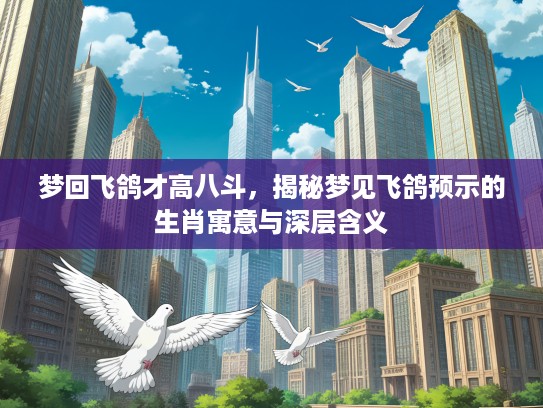 梦回飞鸽才高八斗，揭秘梦见飞鸽预示的生肖寓意与深层含义