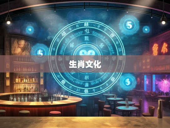 零九九归一解密,生肖智慧之谜,探寻生肖文化中的生肖打一生肖奥秘 零九九归一解密,生肖智慧之谜,探寻生肖文化中的生肖打一生肖奥秘