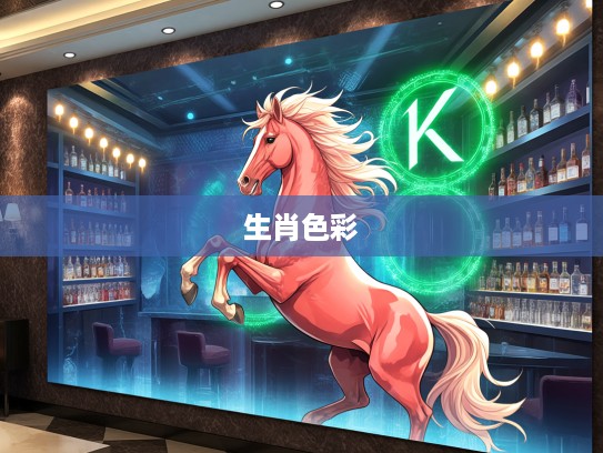 红波定中特马，绿蓝生肖色彩解读，揭秘生肖运势色彩密码