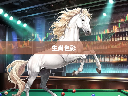 红波定中特马，绿蓝生肖色彩解读，揭秘生肖运势色彩密码