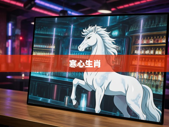 揭秘寒心生肖,探寻那个让人心寒的最佳准确生肖背后的故事 揭秘寒心生肖,探寻那个让人心寒的最佳准确生肖背后的故事