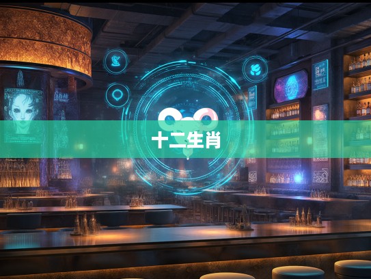 揭秘十二生肖,索然寡味生肖代表的独特内涵与象征意义 揭秘十二生肖,索然寡味生肖代表的独特内涵与象征意义