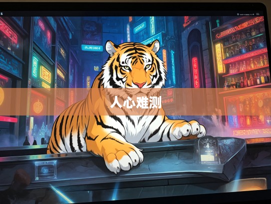 揭秘生肖虎落平阳的寒心真相,人心难测背后的生肖之谜剖析 揭秘生肖虎落平阳的寒心真相,人心难测背后的生肖之谜剖析