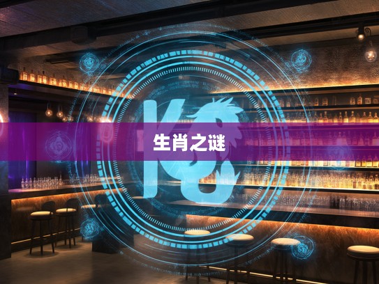 生肖之谜，揭秘那个令人寒心的生肖代表及背后的生肖之影