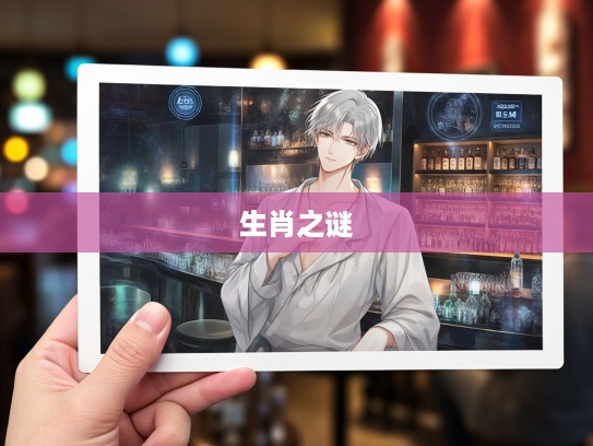 揭示生肖之谜,令人寒心生肖背后的惊人真相 揭示生肖之谜,令人寒心生肖背后的惊人真相