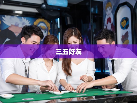 三五好友欢乐聚,点菜打生肖乐翻天,共享时光笑语连 三五好友欢乐聚,点菜打生肖乐翻天,共享时光笑语连