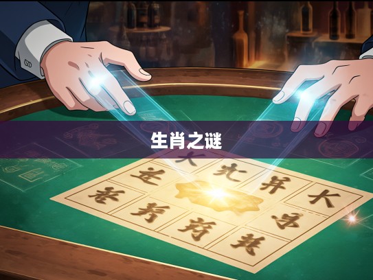 破解生肖之谜，零九九归一，揭秘传统打一生肖的神奇原理