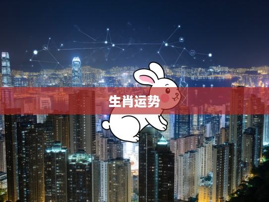 解密生肖之谜，今期白兔揭示二三连四生肖运势，时光荏苒见证岁月如梦奇缘