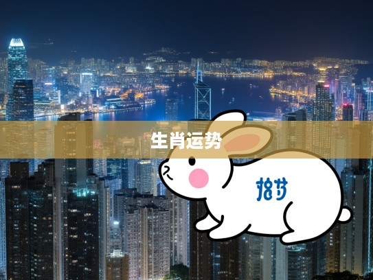 解密生肖之谜，今期白兔揭示二三连四生肖运势，时光荏苒见证岁月如梦奇缘