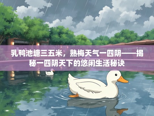 乳鸭池塘三五米,熟梅天气一四阴——揭秘一四阴天下的悠闲生活秘诀 乳鸭池塘三五米,熟梅天气一四阴——揭秘一四阴天下的悠闲生活秘诀