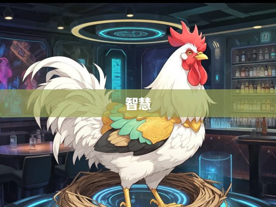 五未调和生肖鸡,探寻智慧鸡年人生百味 五未调和生肖鸡,探寻智慧鸡年人生百味