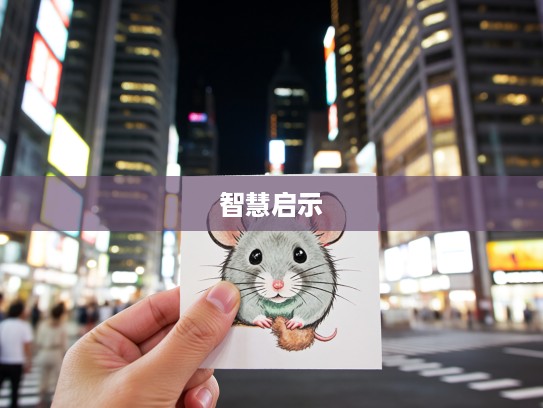 果如其言生肖鼠，探寻鼠生肖智慧象征与生活智慧启示录