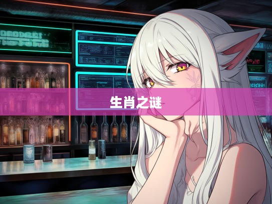 抑郁不平，揭示生肖之谜，探究抑郁不平岁月里的生肖心路历程