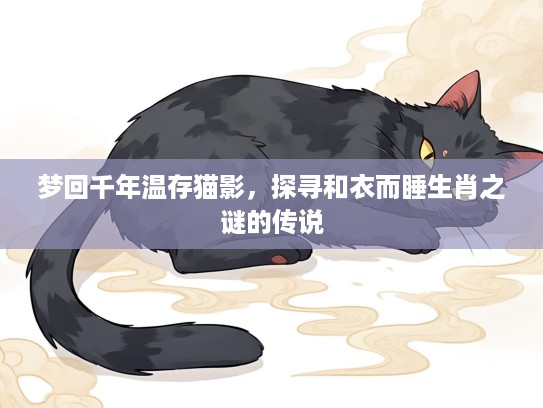 梦回千年温存猫影，探寻和衣而睡生肖之谜的传说