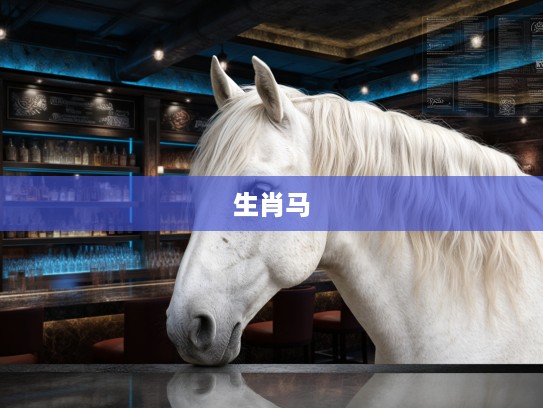 生肖马，抑郁不平宿命挣扎中的代表生肖性格解析