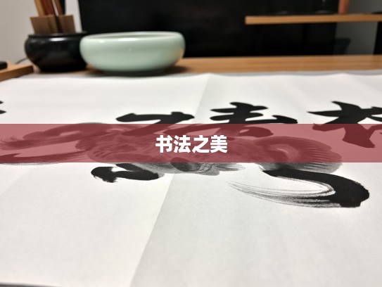 笔底生花映生肖，墨香千年韵悠长——生肖文化书法之美解析